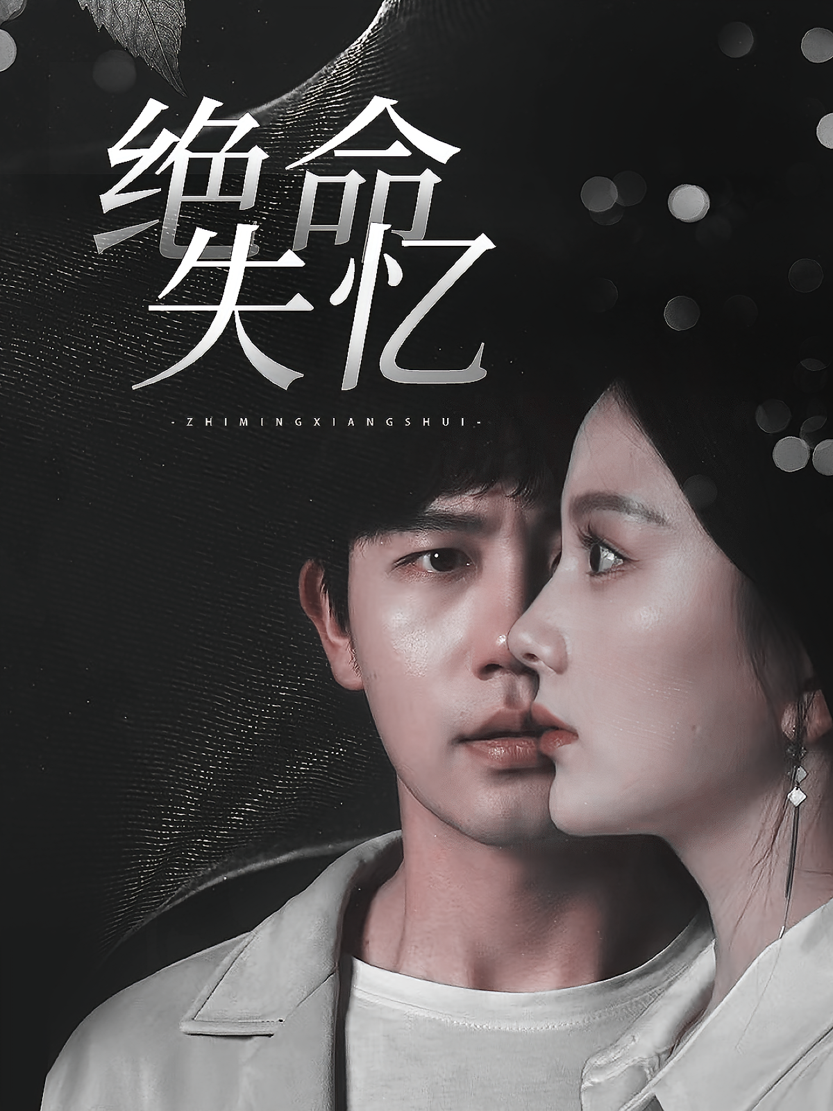 绝命失忆 悬疑情感·都市·全79集 张清柠&姜凌雲&孙语棠