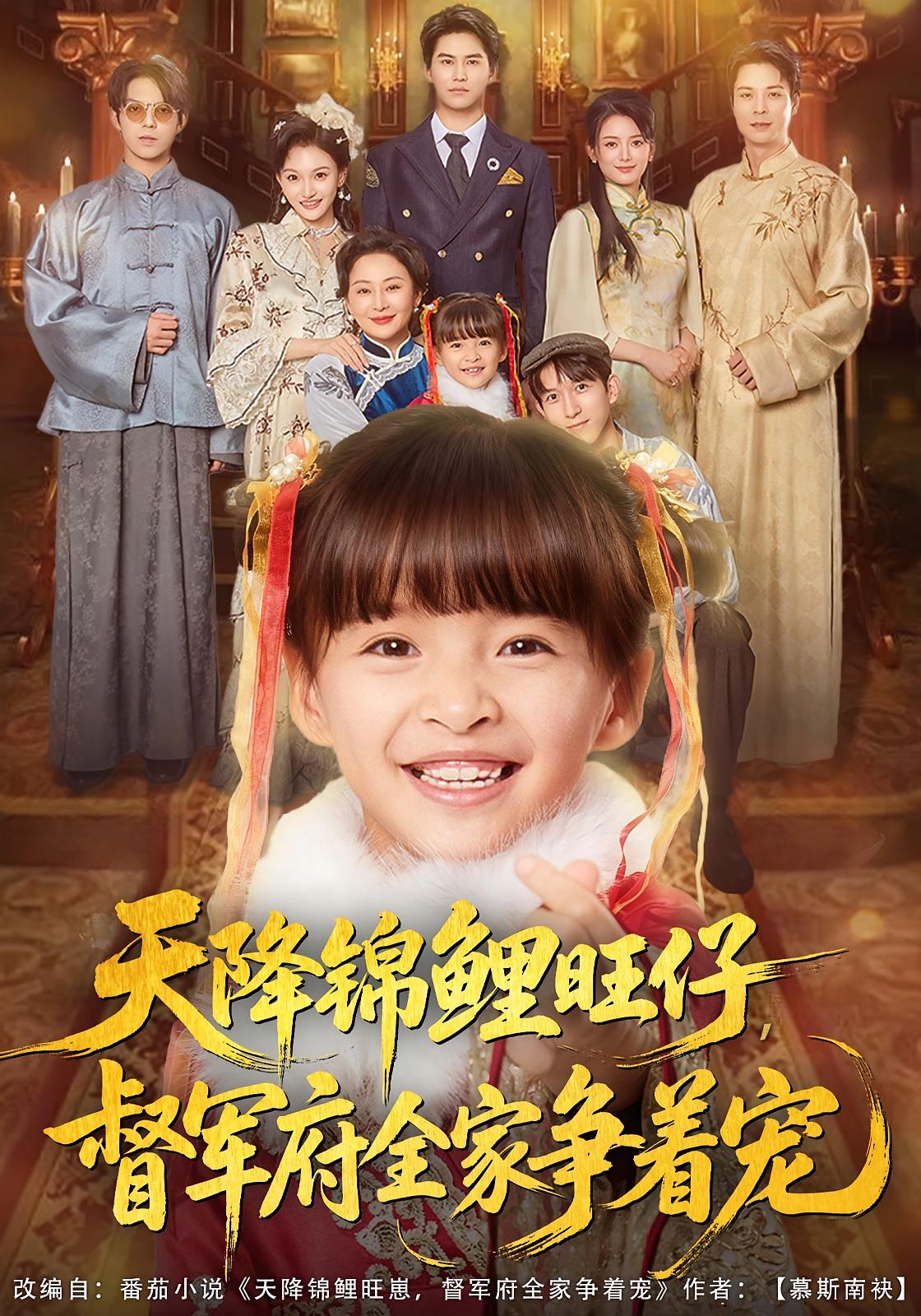 天降锦鲤旺仔，督军府全家争着宠 萌宝·奇幻脑洞·全80集 宗沐一&全芷冉&宁辛辛