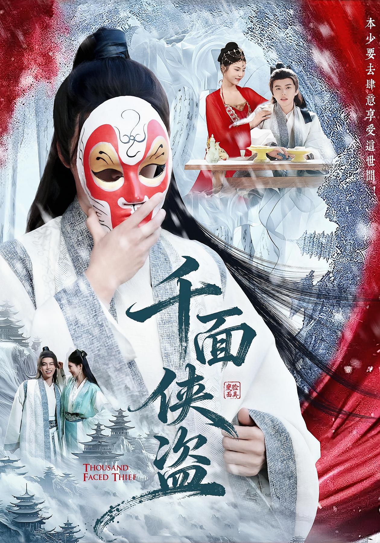 千面侠盗 奇幻脑洞·穿越·全105集 李若楠