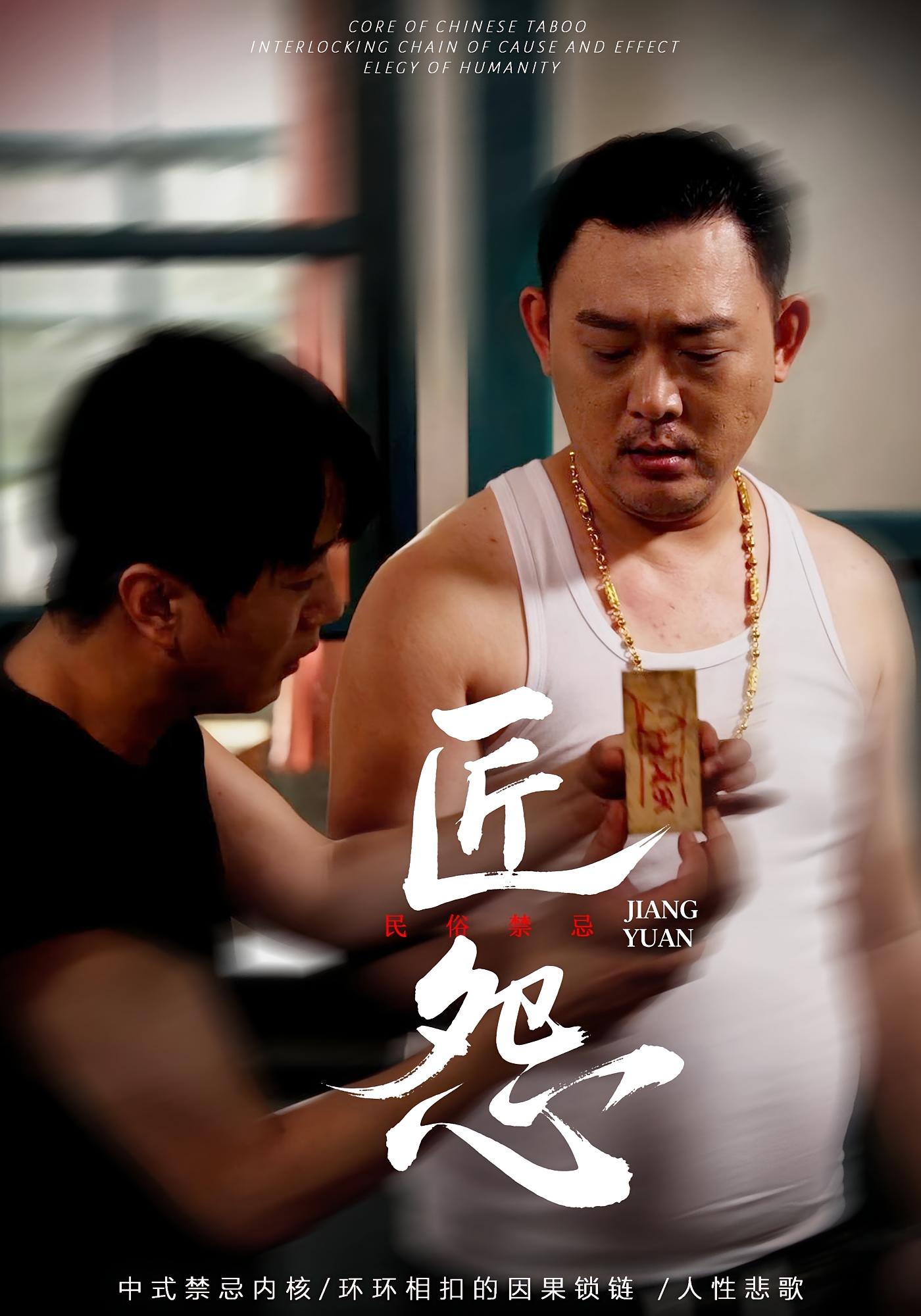 匠怨 悬疑灵异·群像·全24集 陈鹤&王旭东&郭美娇