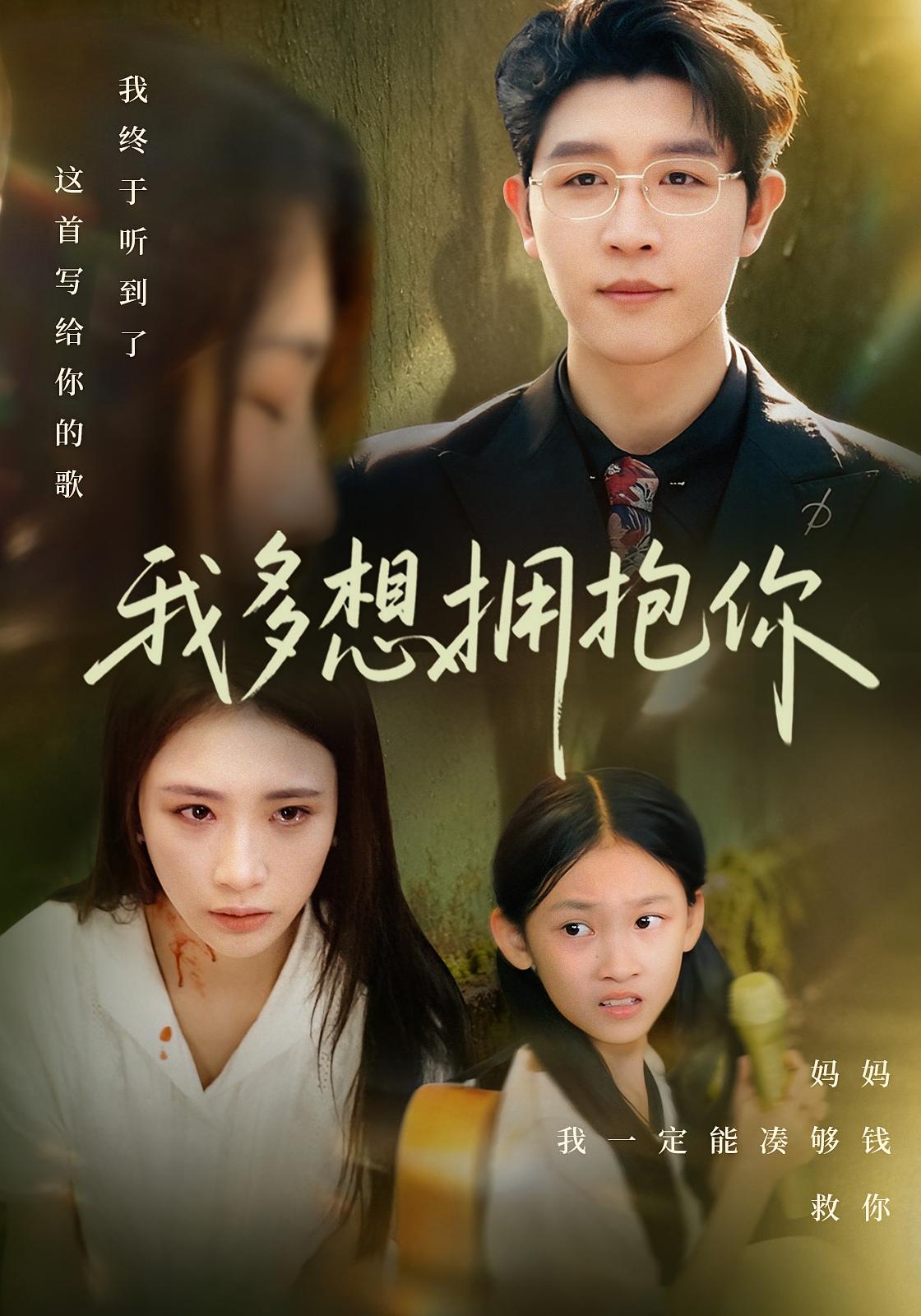 我多想拥抱你 都市情感·都市·全51集 王裕博&王沁然&黄乐乐