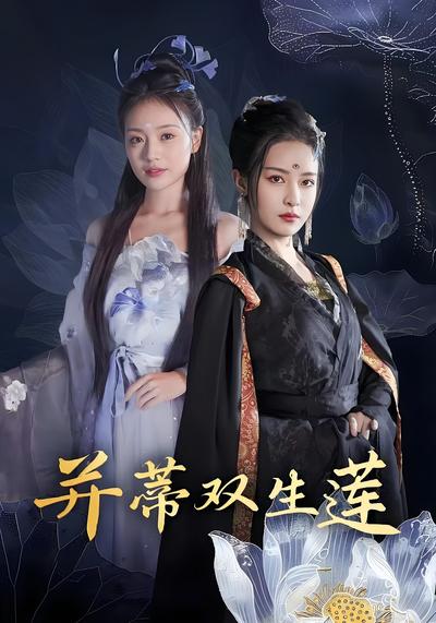并蒂双生莲封面图