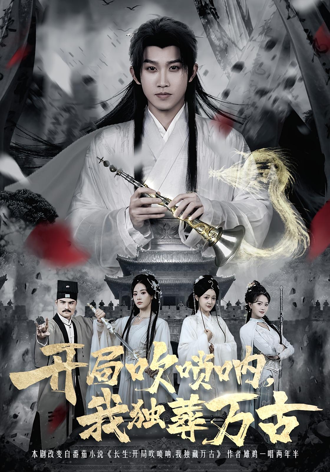 开局吹唢呐，我独葬万古 奇幻脑洞·穿越·全80集 彭羽&杨了&徐云龙