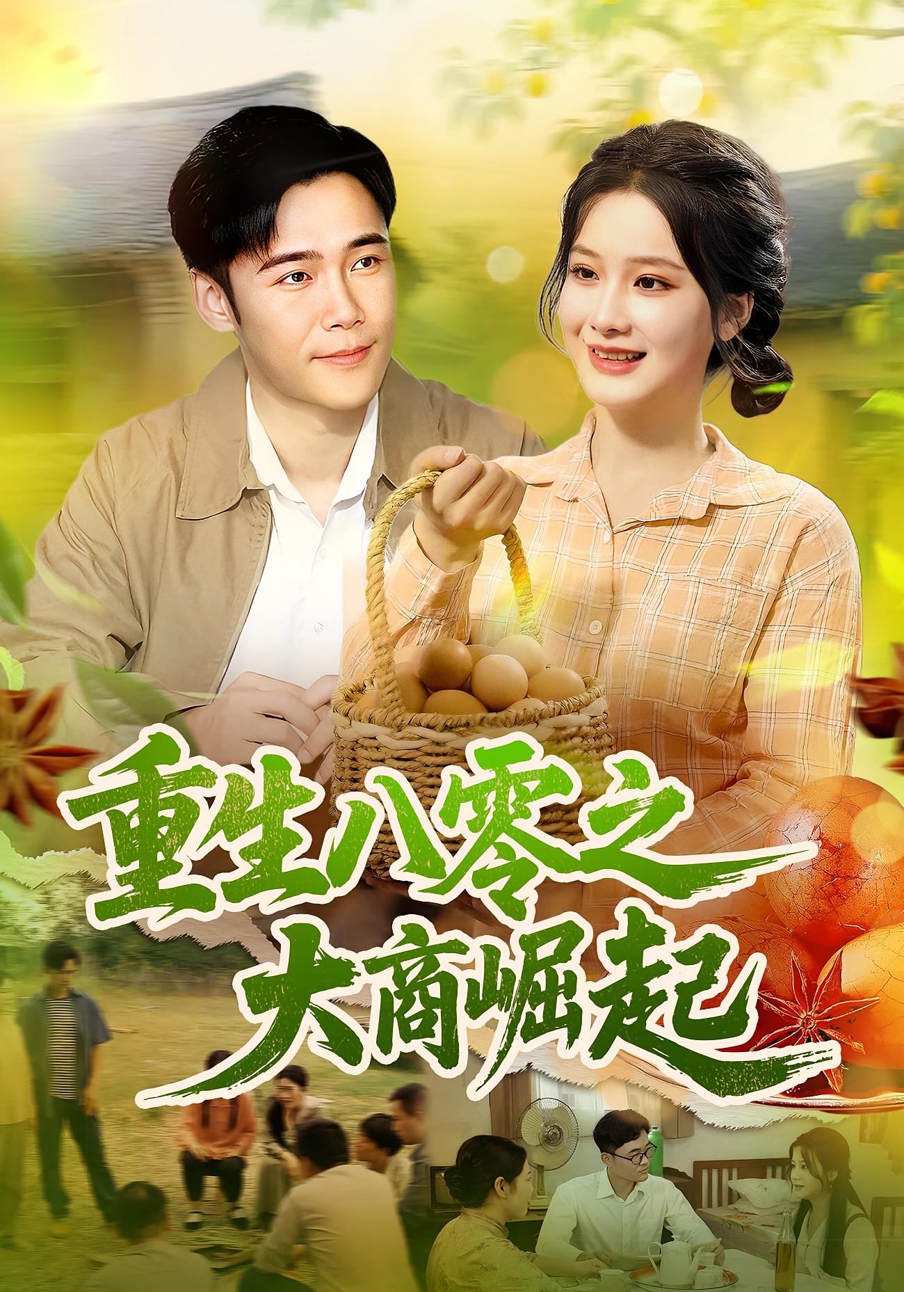 重生八零之大商崛起 种田经营·穿越·全86集 谢蕊伊&王行宇