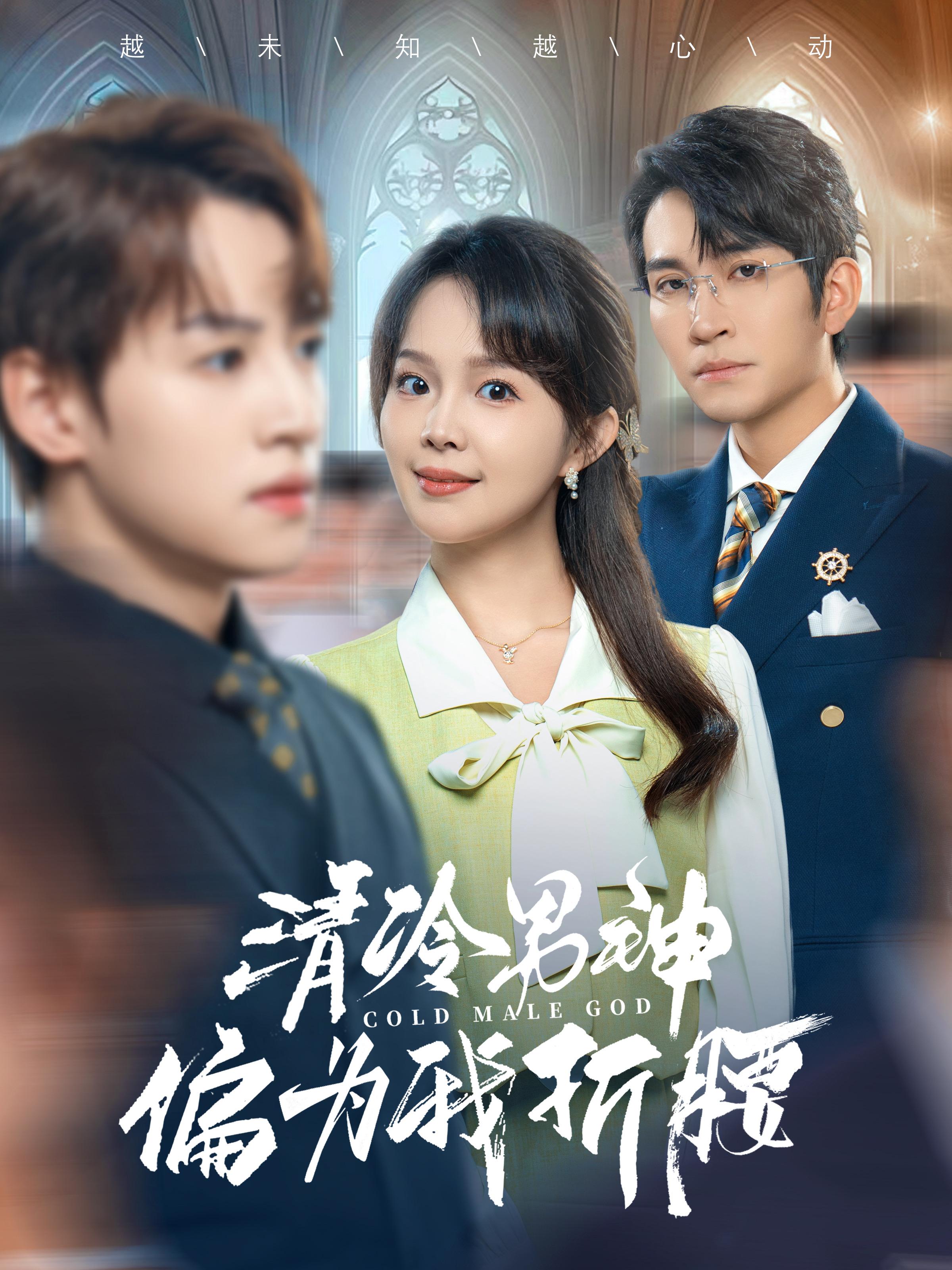 清冷男神偏为我折腰 都市情感·总裁·全90集 王已歌&张东梓&邓依灵