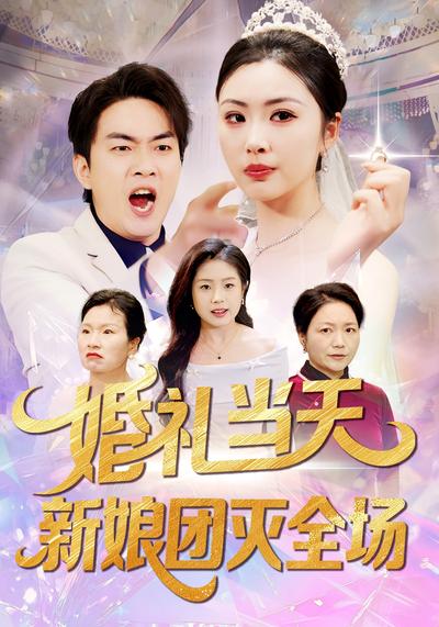 婚礼当天新娘团灭全场封面图