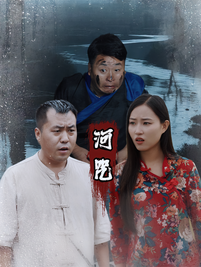 河咒封面图