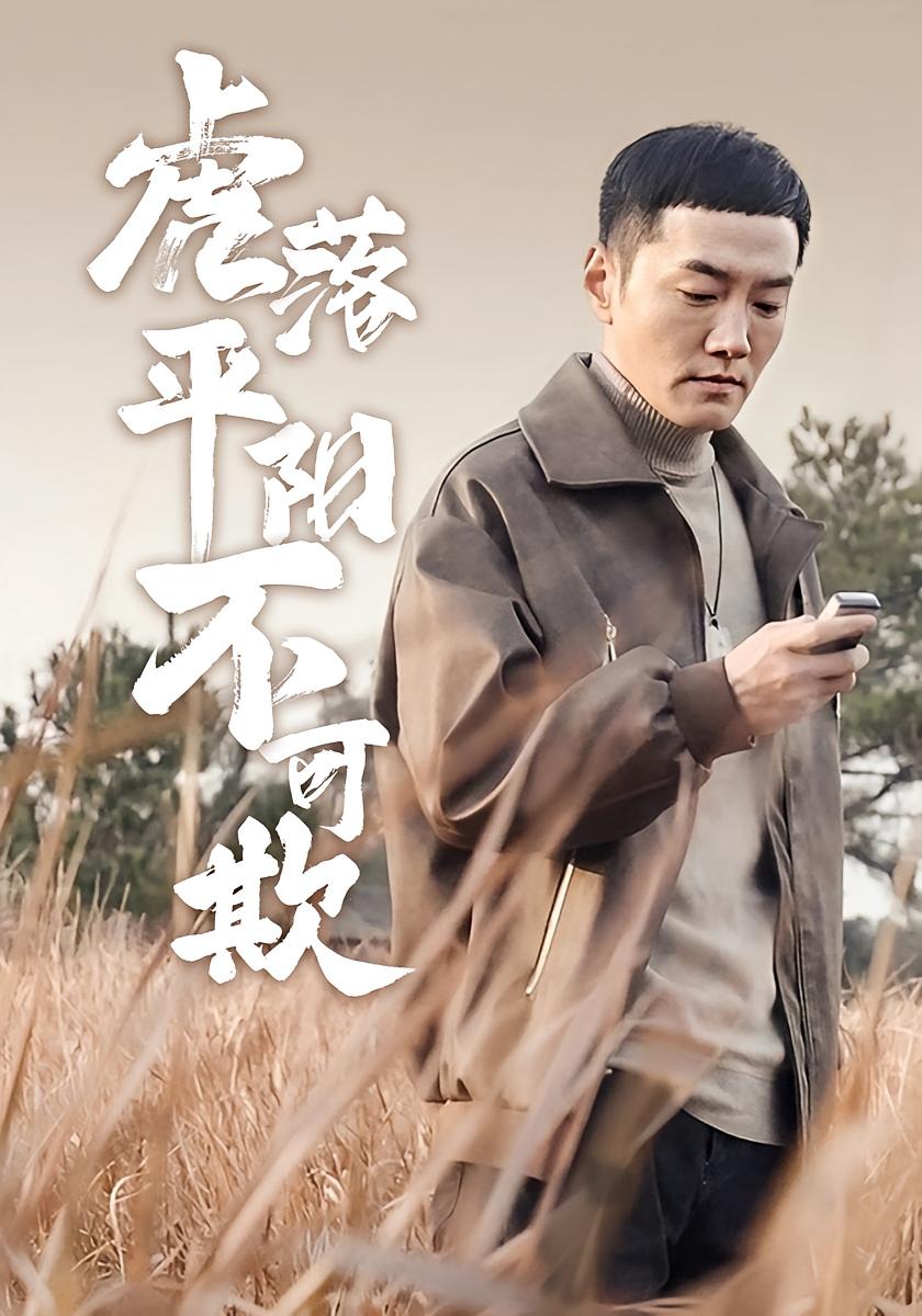 虎落平阳不可欺 都市日常·马甲·全60集 谭旭&蔡怡婷&彭祥兵