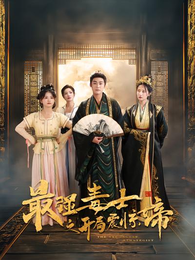 最强毒士之开局震惊女帝封面图