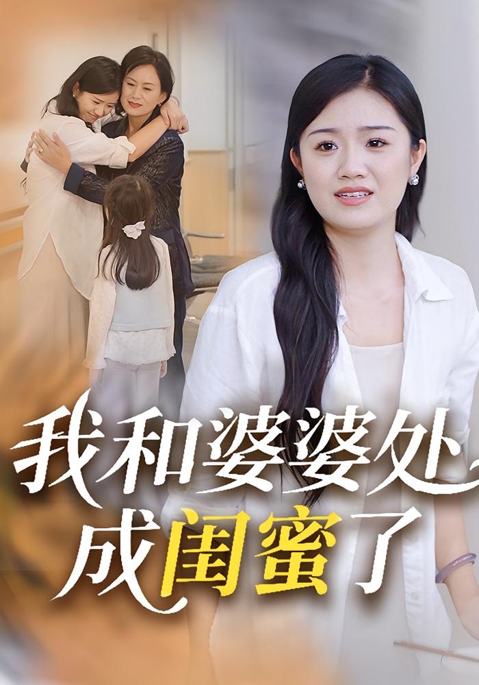 我和婆婆处成闺蜜了 家庭伦理·都市·全35集 杨贵云&贺婉婷&安妮