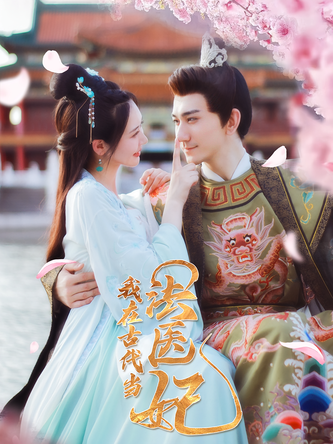 我在古代当法医妃 宫斗宅斗·重生·全104集 高迦澜&贾羽馨