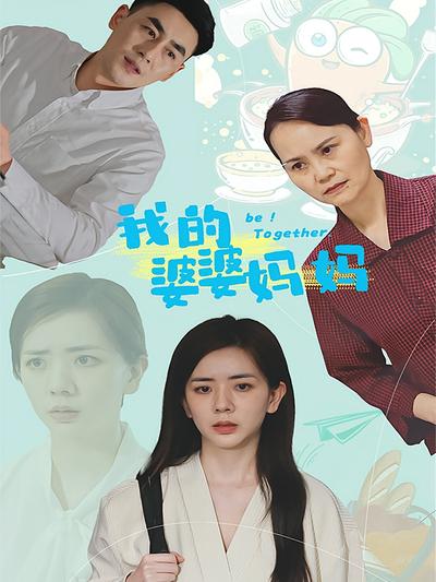我的婆婆妈妈封面图