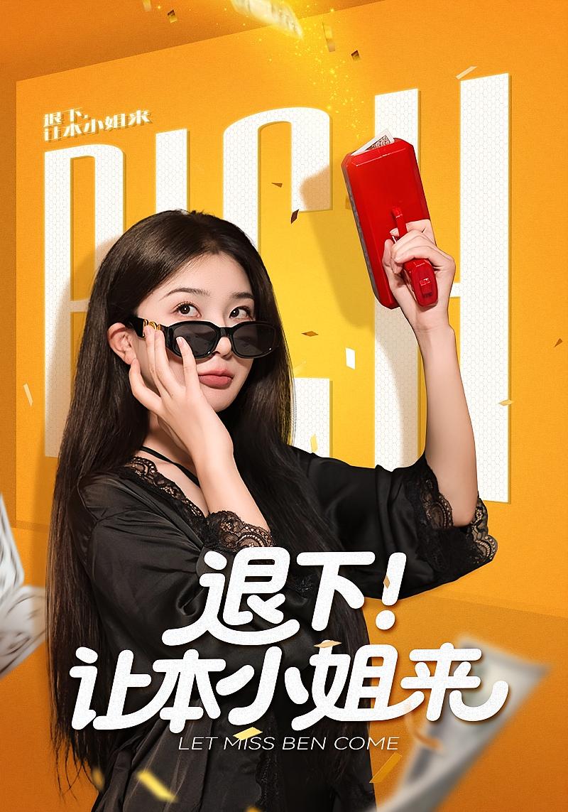 退下！让本小姐来 女性成长·逆袭·全60集 姜瑶&谢熠柯&王丽瑶