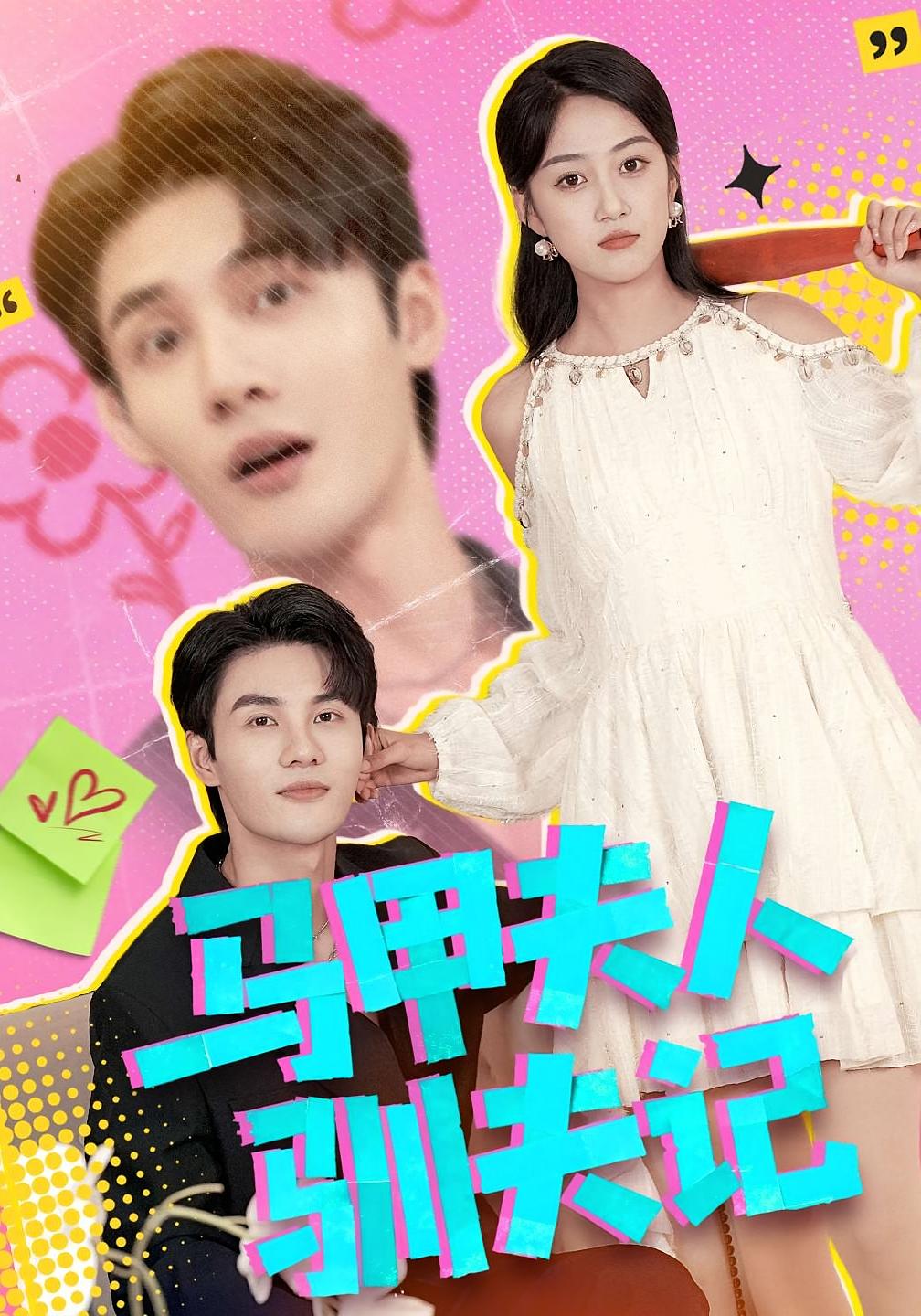 马甲夫人驯夫记 都市情感·马甲·全100集 薛琪慧&陈益楠