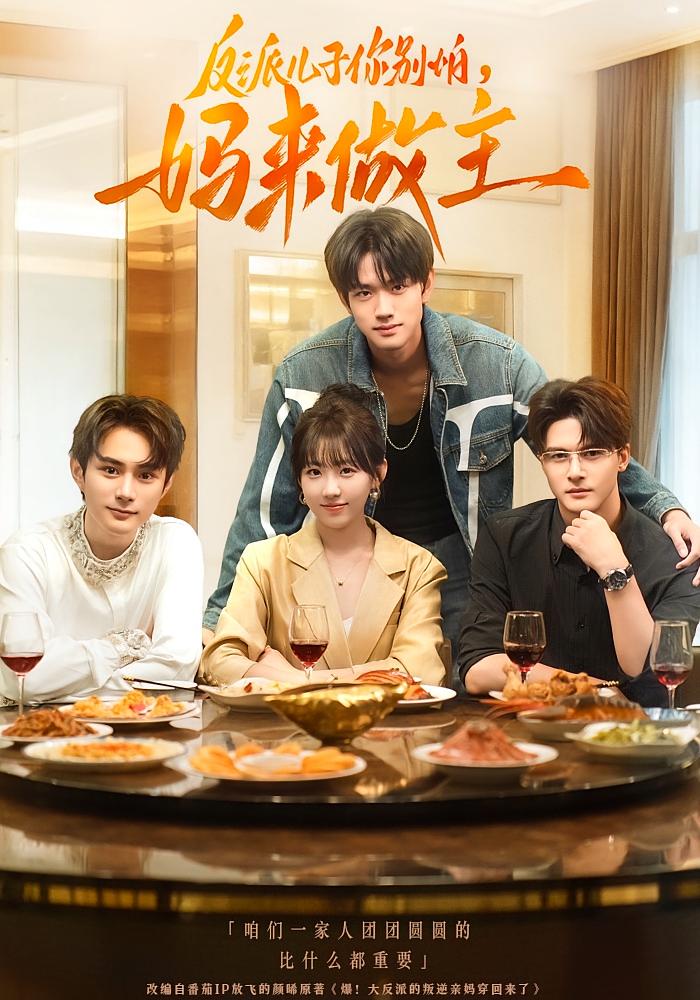 反派儿子你别怕，妈来做主 女性成长·都市·全70集 龚莉涵&吕钊&陈鼎新