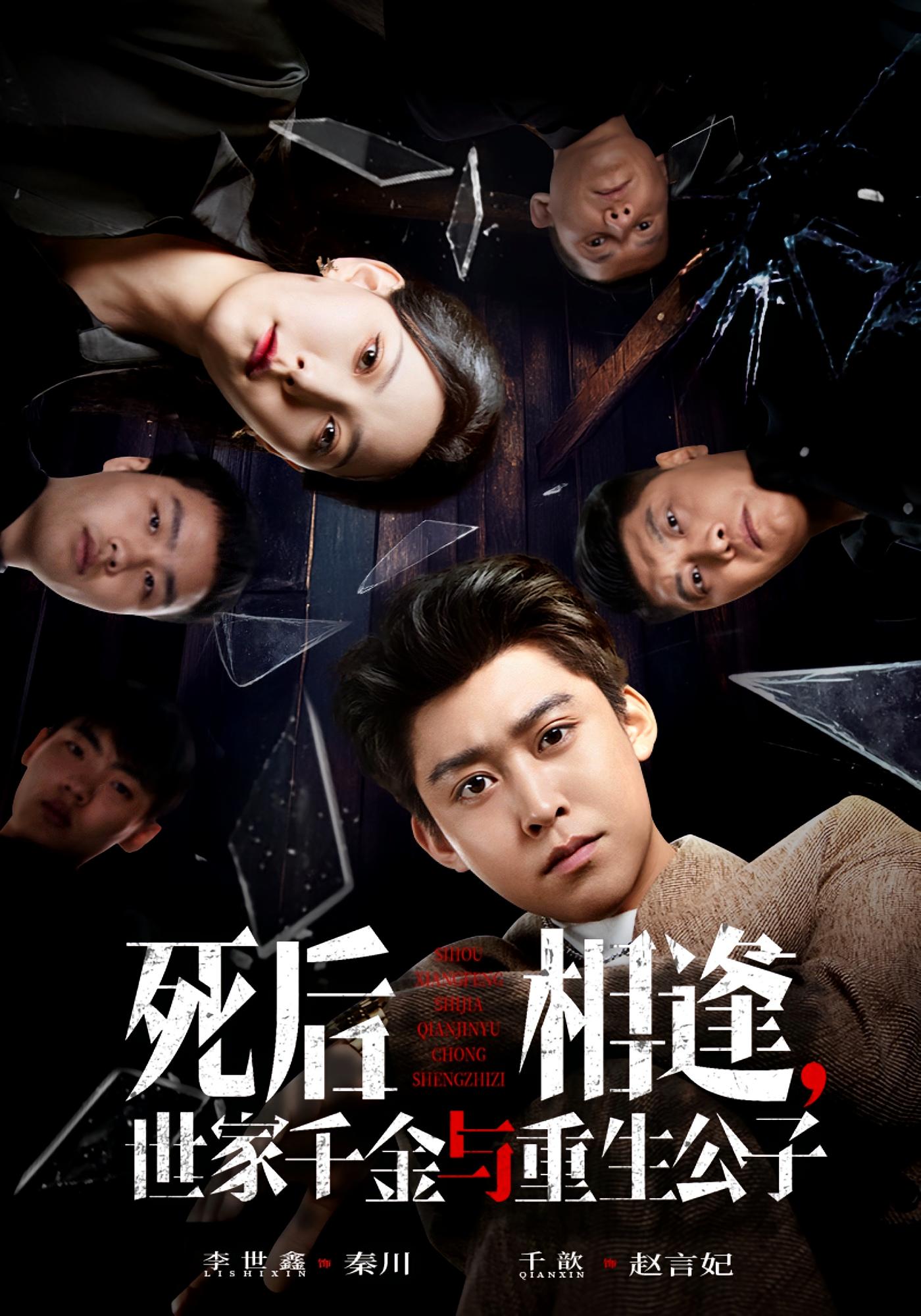 死后相逢，世家千金与重生公子 都市日常·重生·全65集 千歆&李世鑫&冯浙