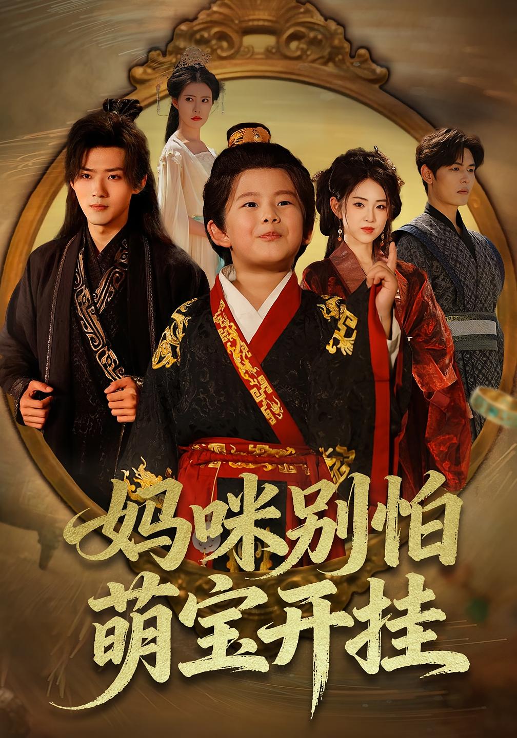 萌宝福星通古今 萌宝·都市·全65集 叶小猫&周子琪&李晓雨