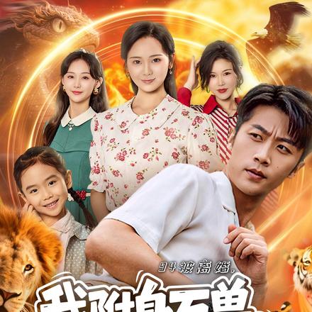 94被离婚，我附身万兽纵横乡野