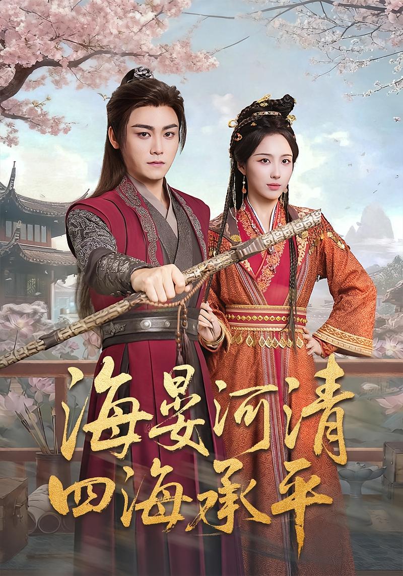 天下清河 古风权谋·穿越·全70集 张元帅&李钊