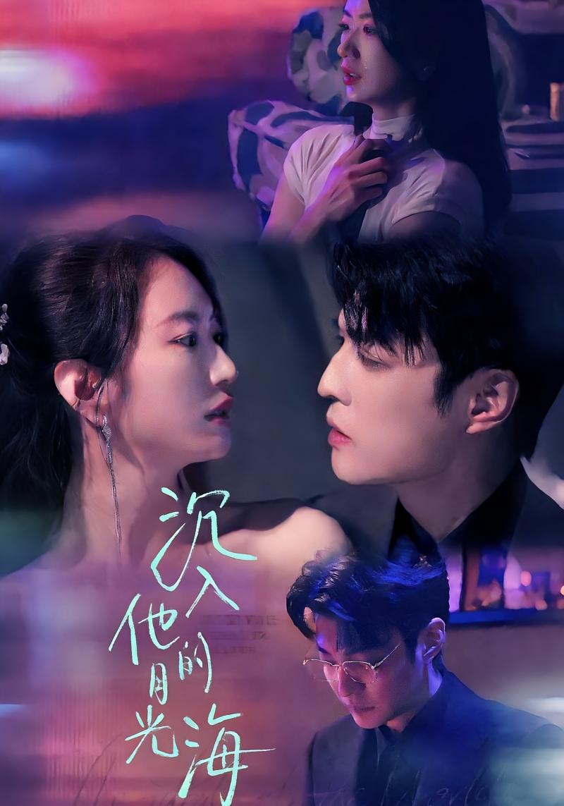 沉入他的月光海 都市情感·反转·全77集 李星霖&林子煊
