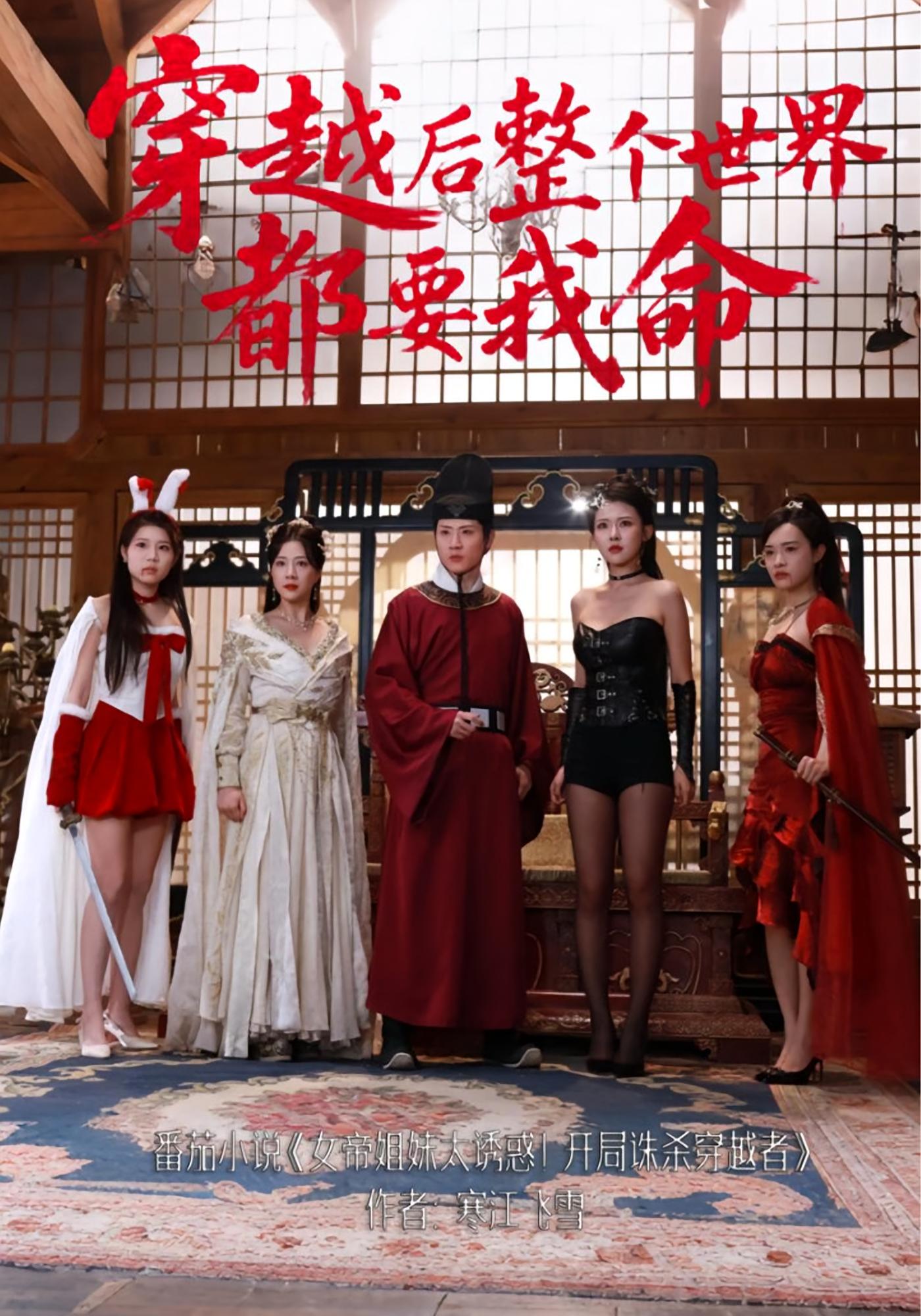 穿越后整个世界都要我命 历史古代·穿越·全48集 章滢&薛滨弘&袁祎晴