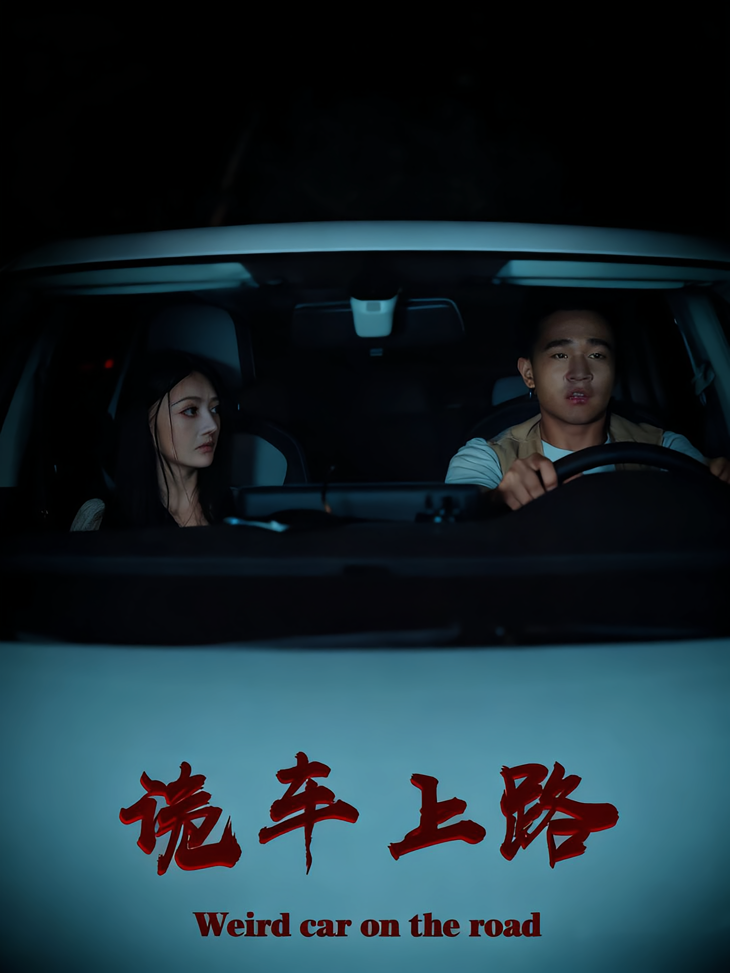 诡车上路 悬疑灵异·都市·全30集 罗诗妍&刘冉&邓相南