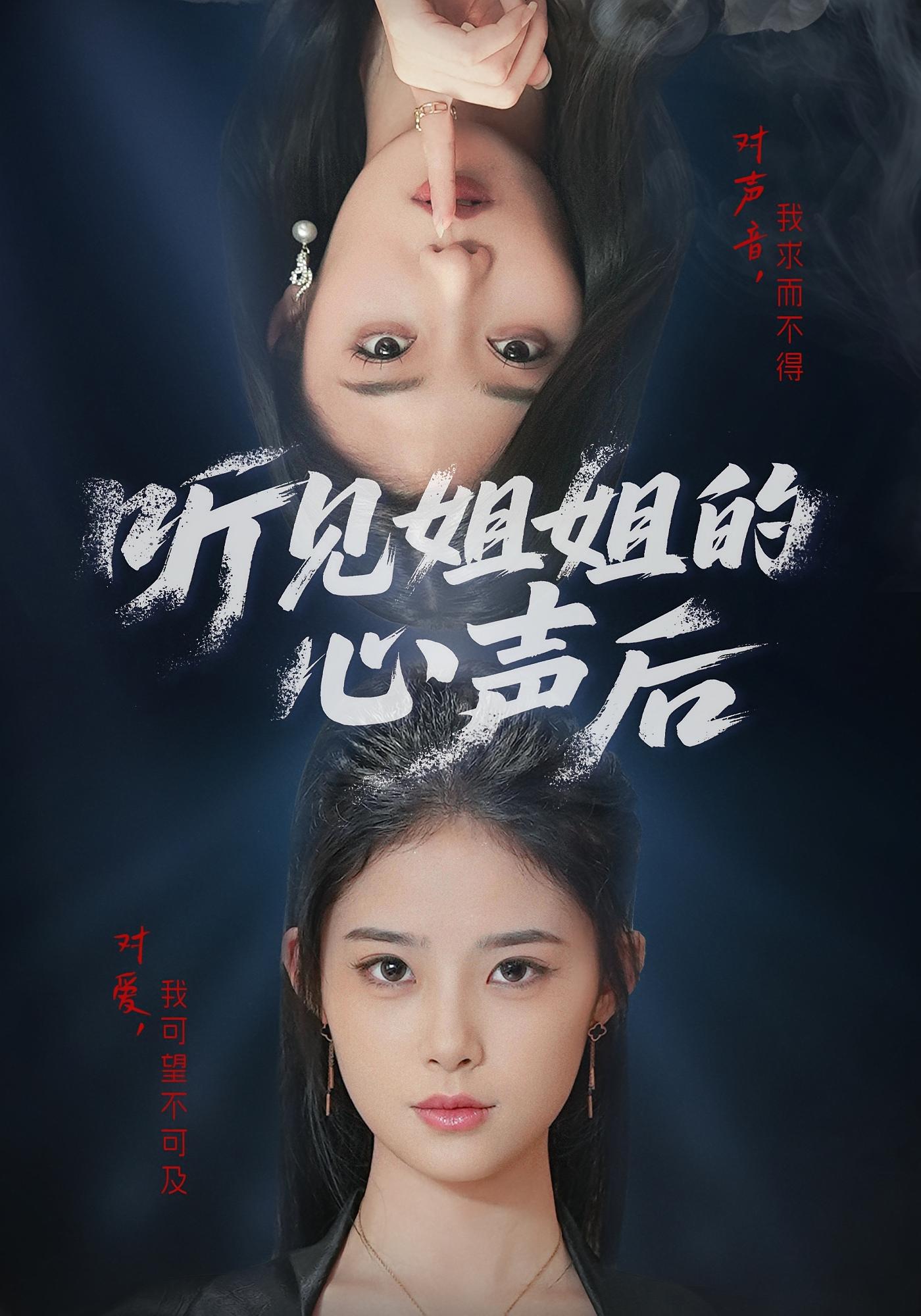 听见姐姐的心声后 奇幻脑洞·重生·全43集 郑天龙&侯梦心&王萱霏