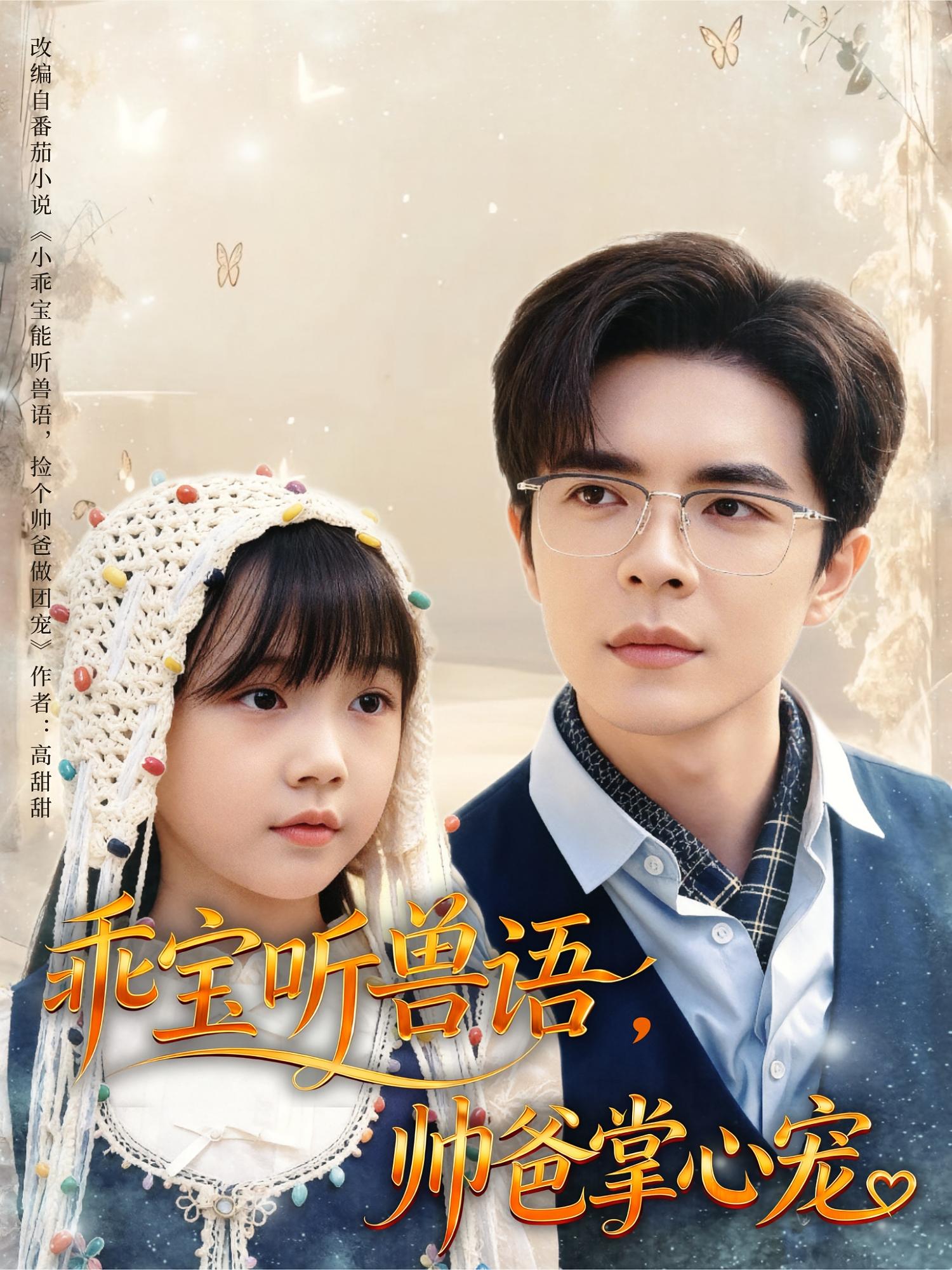 乖宝听兽语，帅爸掌心宠 萌宝·都市·全62集 温宇&李林汐&王偲瑀