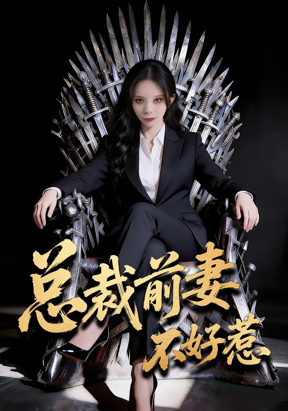 总裁前妻不好惹 女性成长·逆袭·全41集 罗琳&王帅龙