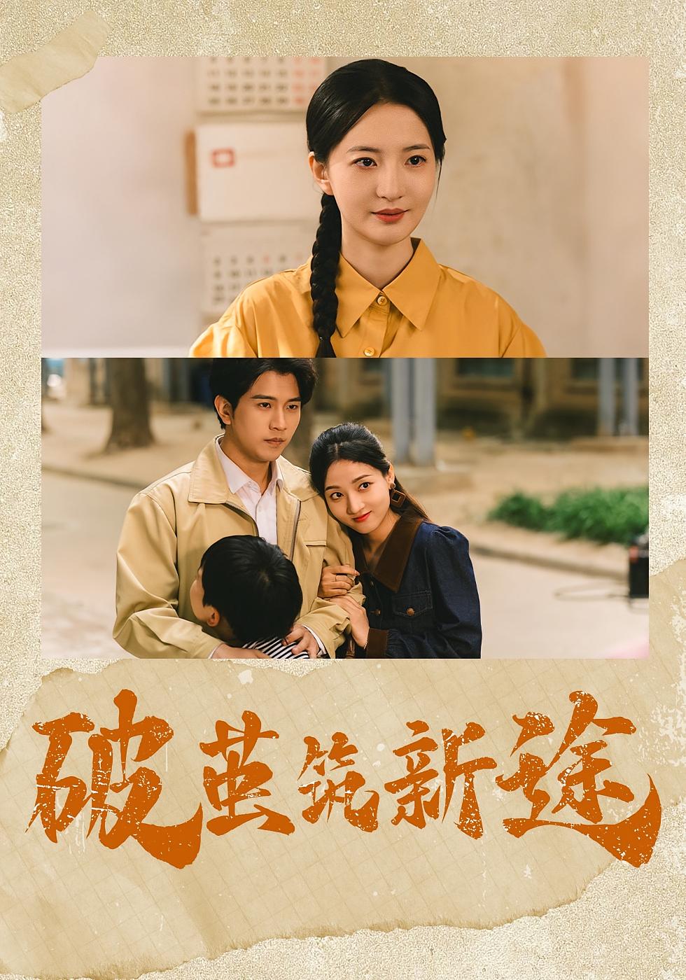 破茧筑新途 女性成长·重生·全42集 张嘉怡&李致逸