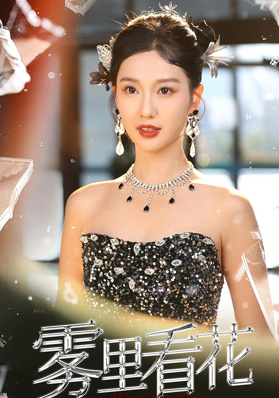 雾里看花 女性成长·都市·全26集 陈云廷&魏凡舒