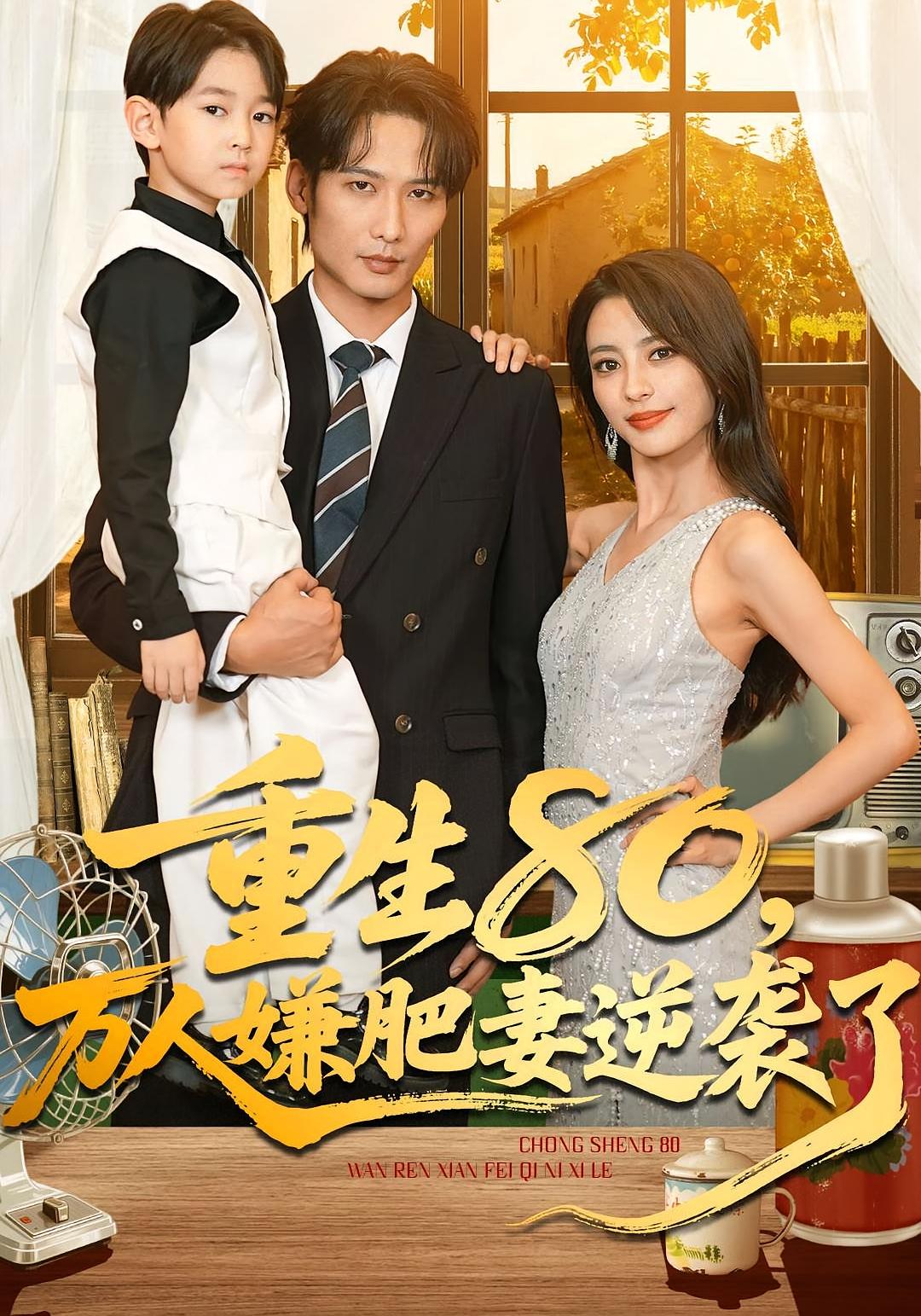 重生80，万人嫌肥妻逆袭了 女性成长·穿越·全82集 马蕊&王大博&季忆