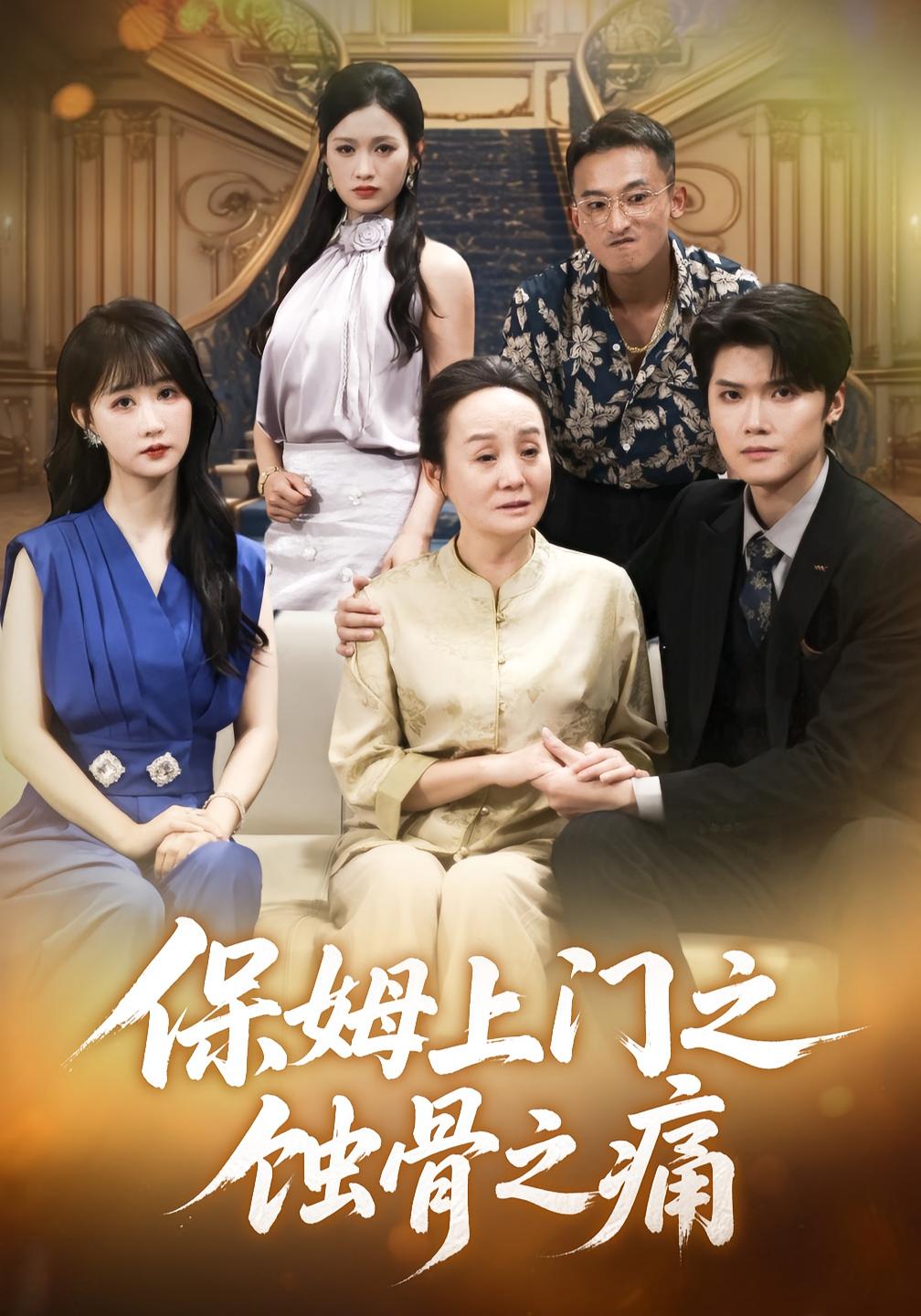 保姆上门之蚀骨之痛封面图