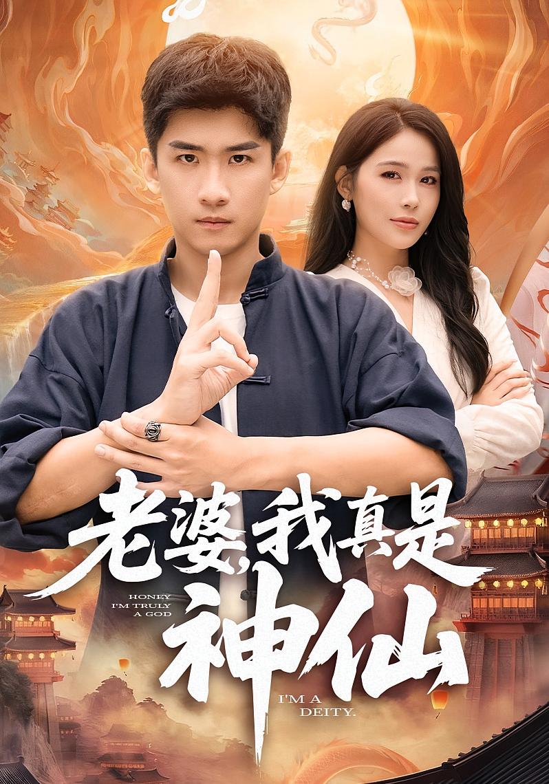 老婆，我真是神仙 赘婿逆袭·都市·全88集 张乐瑶&纪泠希&欧娜