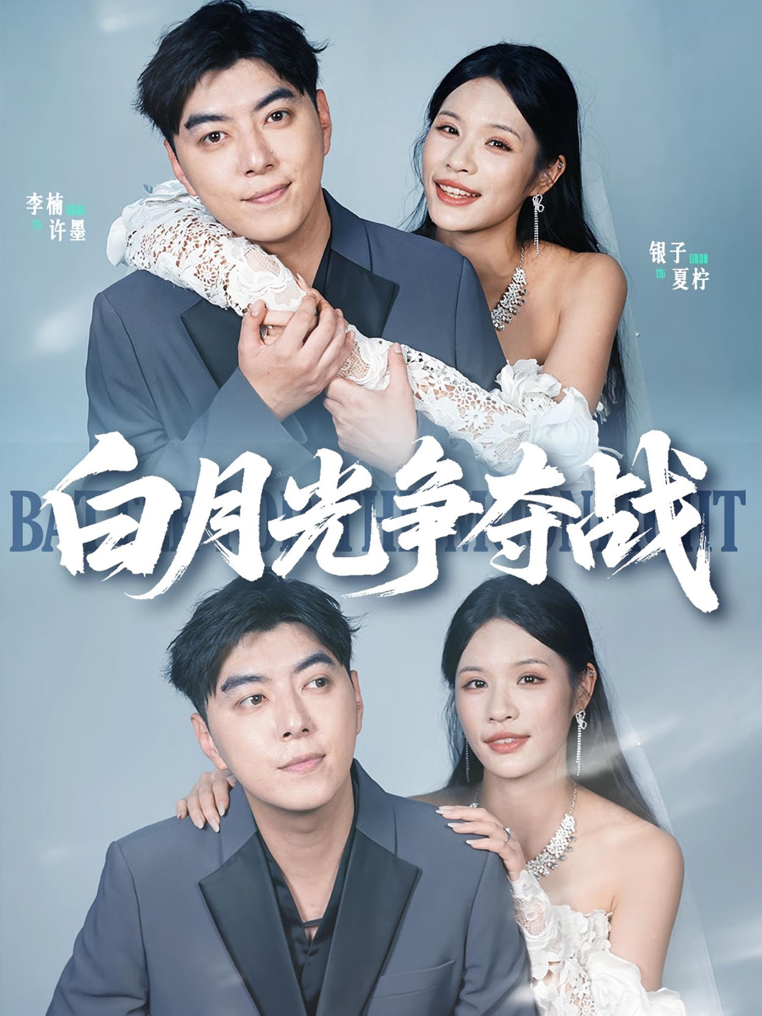 白月光争夺战 都市情感·女强·全37集 李楠&银子儿&陈宥嘉