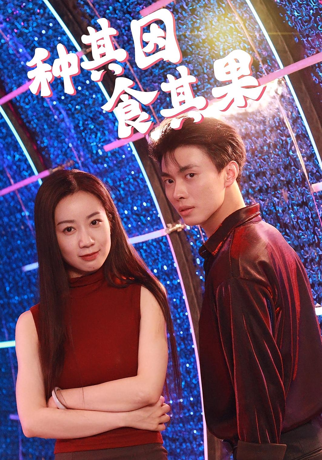 种其因，食其果 悬疑情感·都市·全50集 郑凯&邱楠（椰紫）