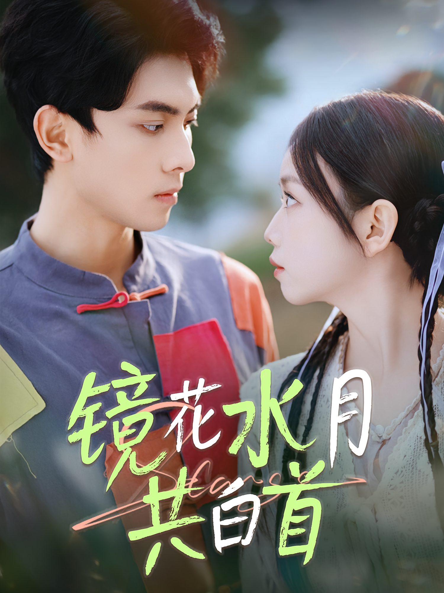 镜花水月共白首 奇幻爱情·闪婚·全70集 韦若辰&雷馥缦&文子奇