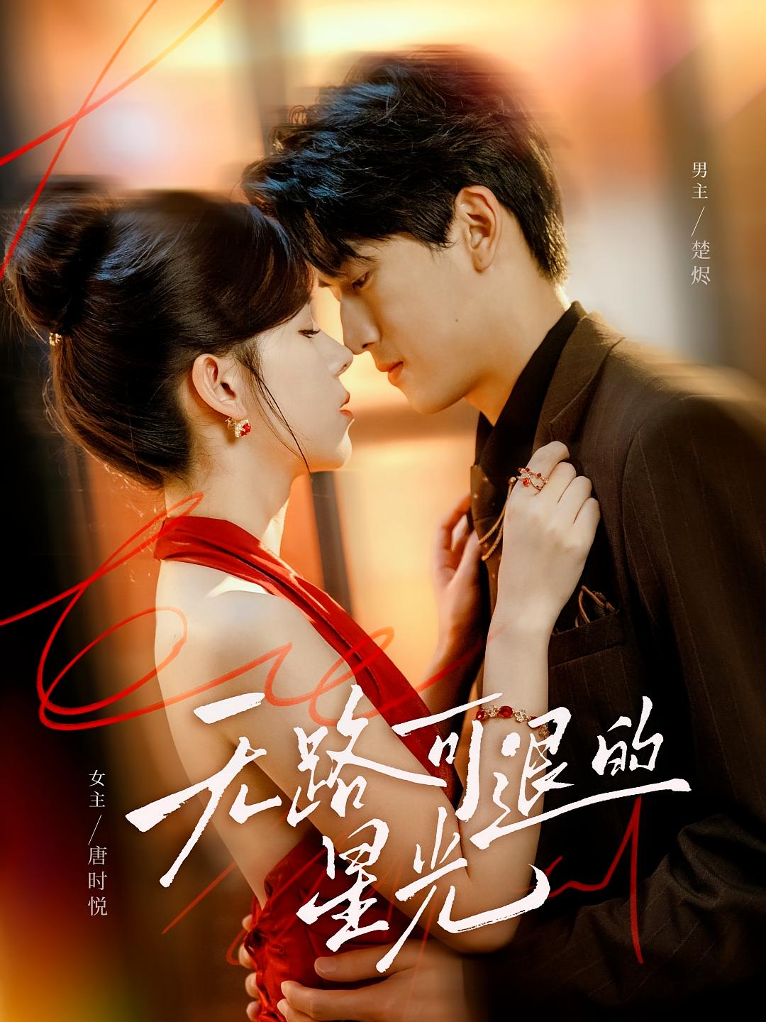 无路可退的星光 都市情感·都市·全54集 苏弋涵&禹星臣