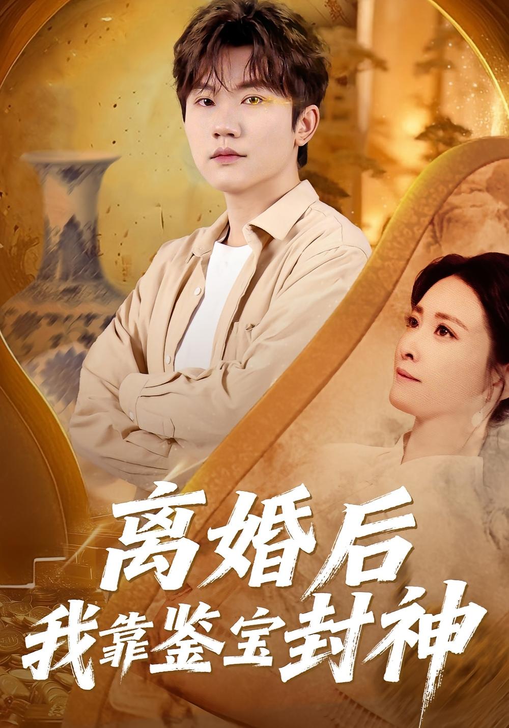 离婚后我靠鉴宝封神 都市脑洞·都市·全69集 方晨楦&王圻文宣&段少安