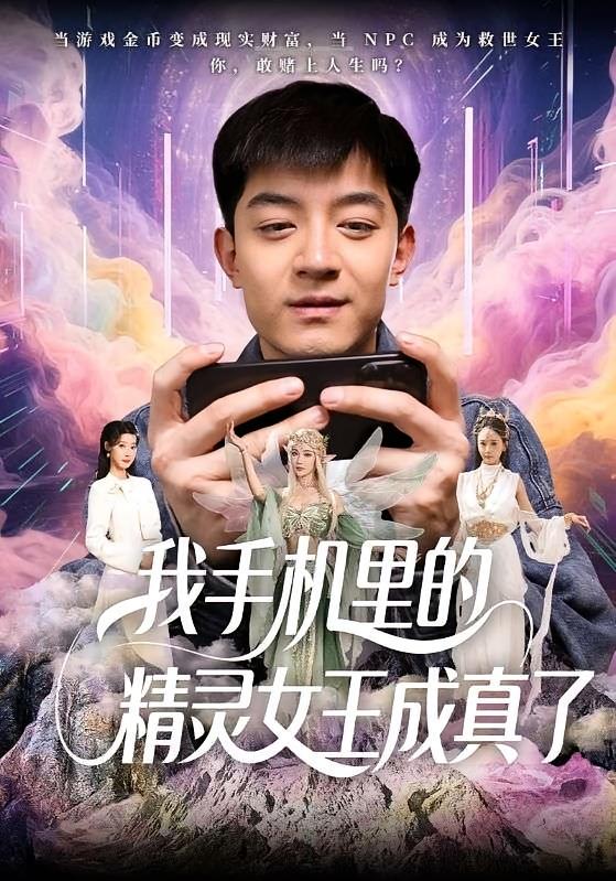 我手机里的精灵女王成真了 都市脑洞·逆袭·全65集 党孟宇&贺龙天