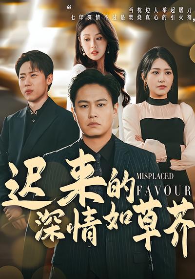 迟来的深情如草芥封面图