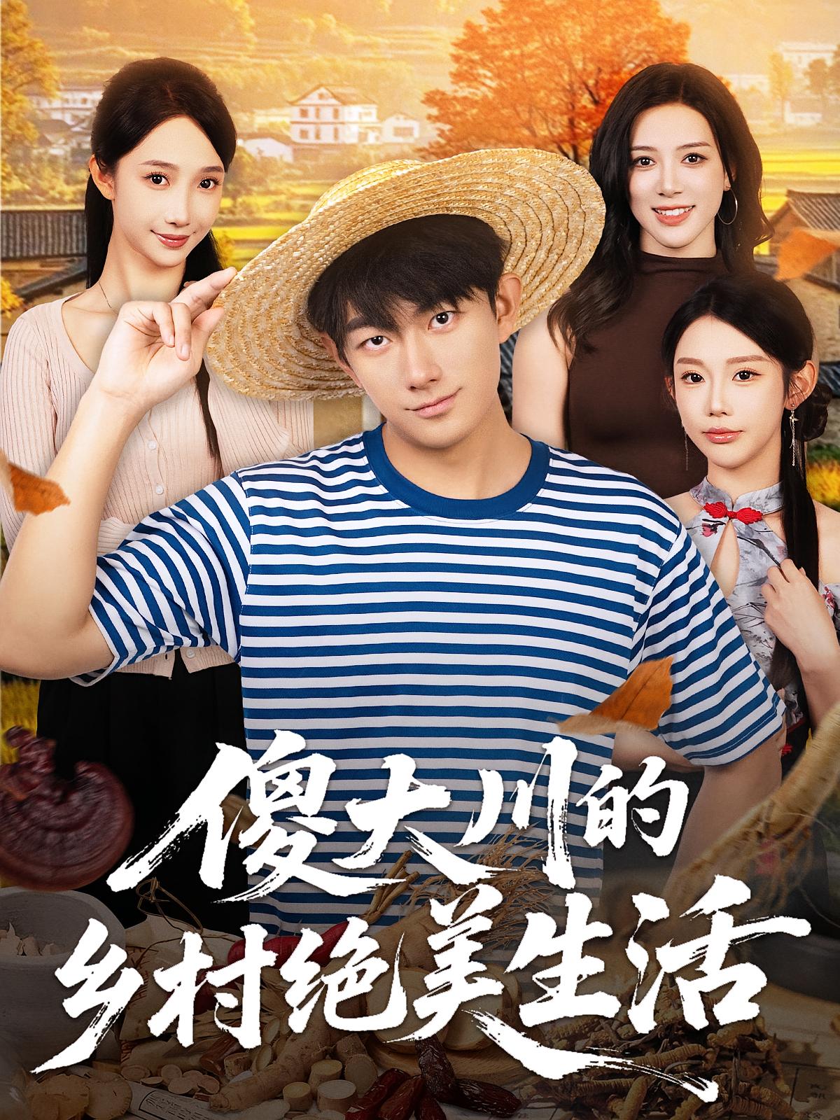 傻大川的乡村绝美生活 奇幻脑洞·种田经营·全75集 贺子雨&李灵烨&星玥