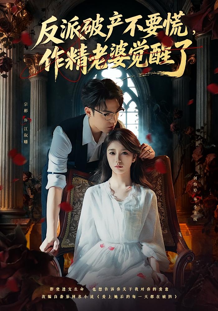 反派破产不要慌，作精老婆觉醒了 奇幻爱情·系统·全71集 何怡婷&宗彬&杨玺文