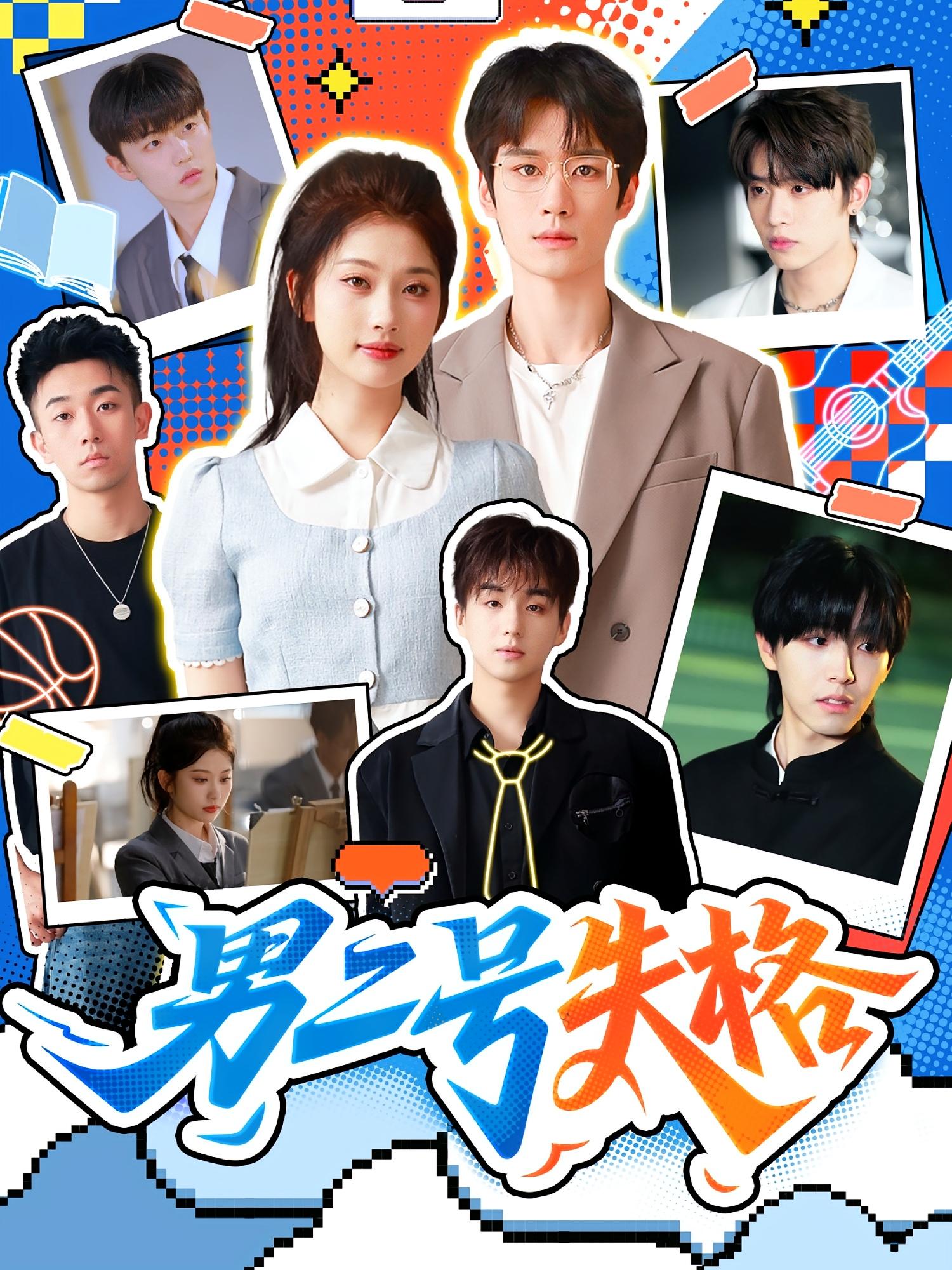 男二号失格 都市情感·都市·全63集 白珩威&刘昊源&舒湘君