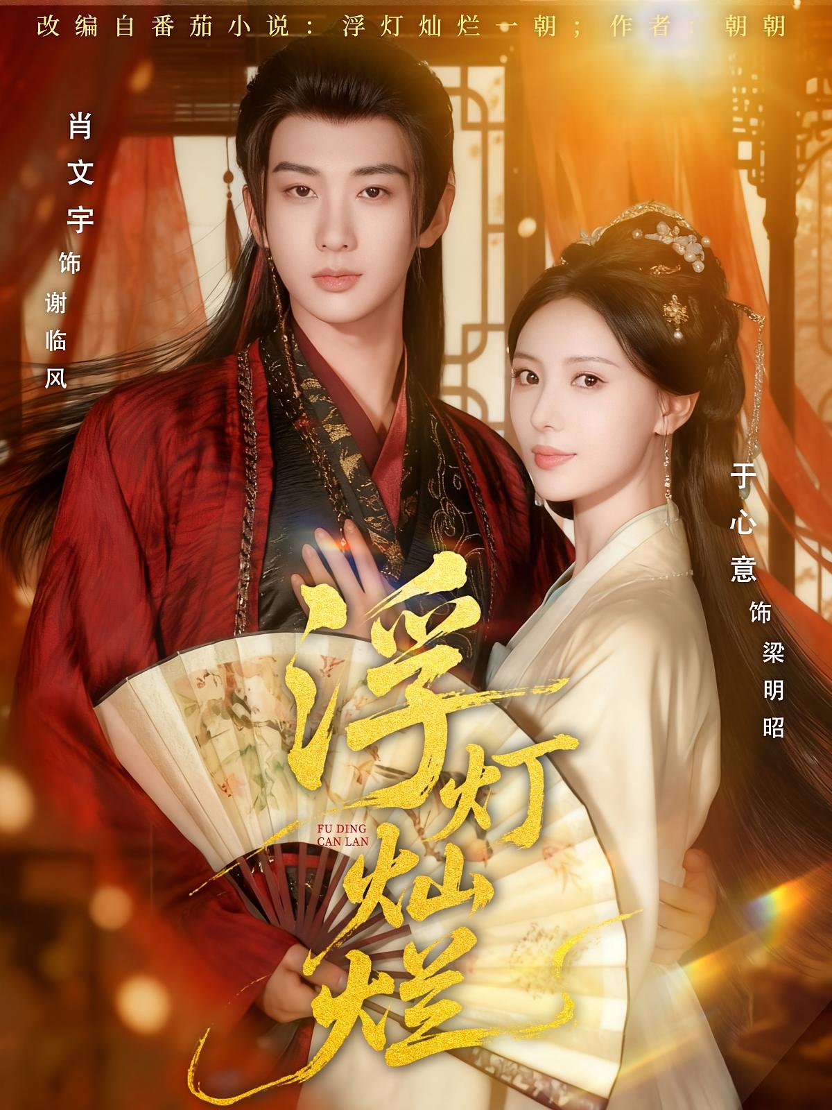 浮灯灿烂 古风言情·重生·全80集 肖文宇&宋雅&于心意