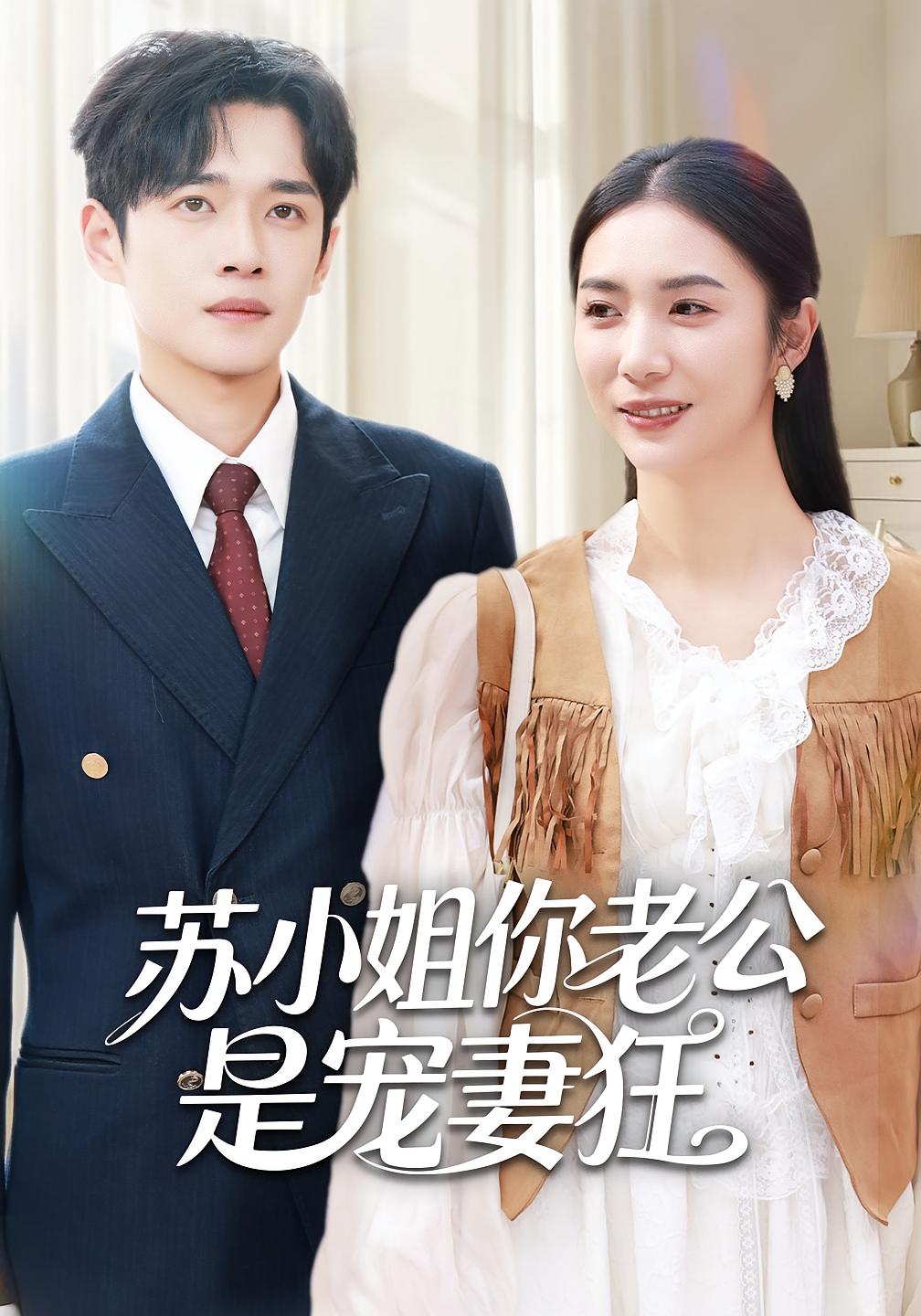 苏小姐你老公是宠妻狂 女性成长·都市·全62集 胡悦&郏元栋