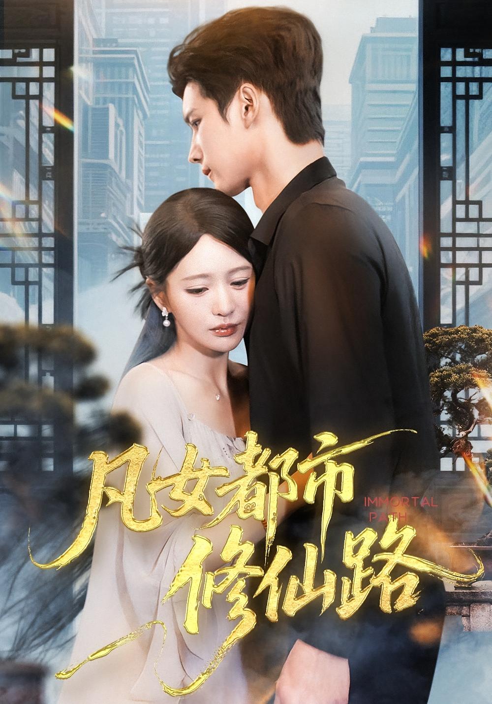 凡女都市修仙路 都市玄幻·都市·全55集 陈思澈&陈瑞丰&王浚宇