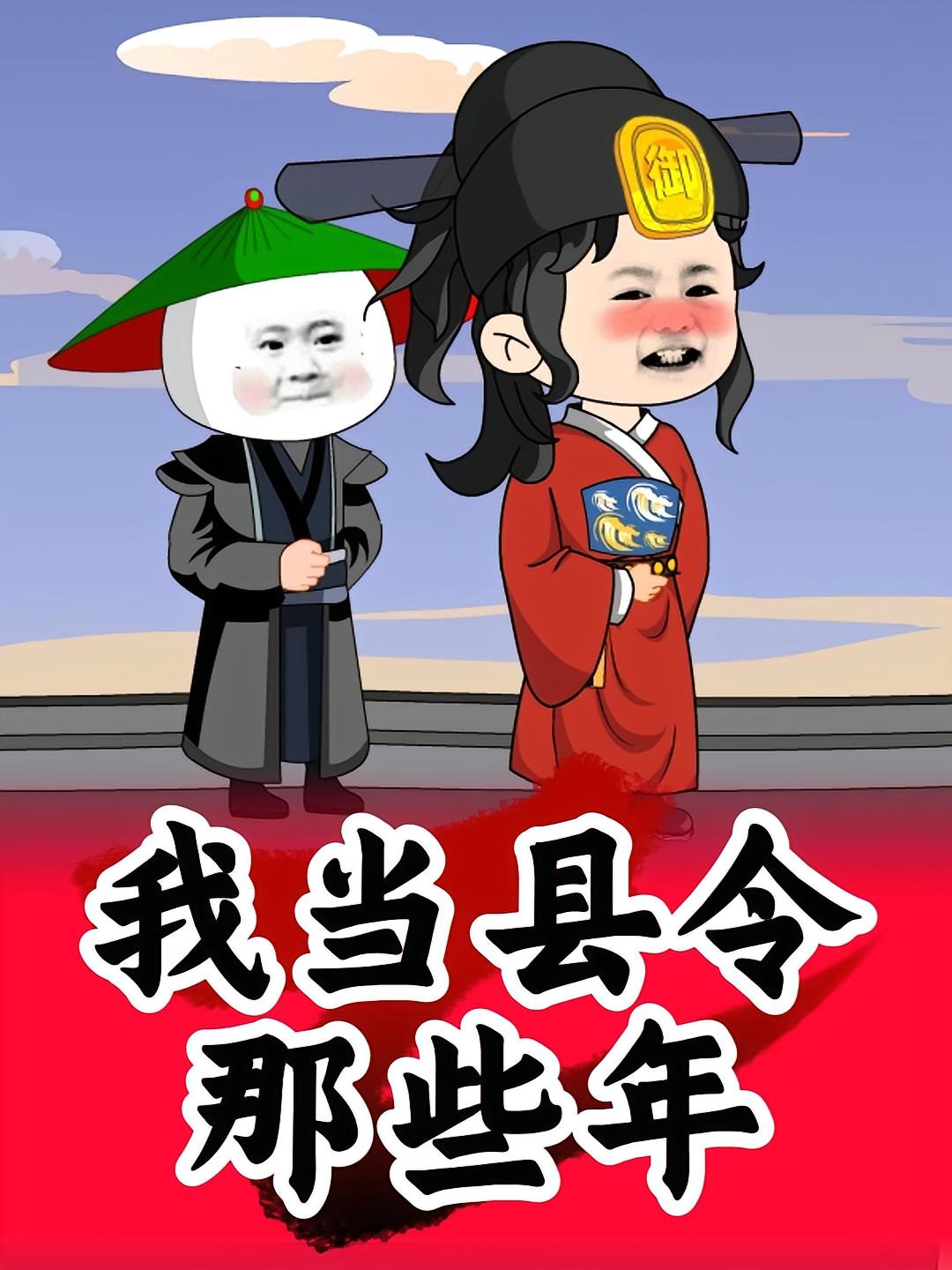 我当县令那些年