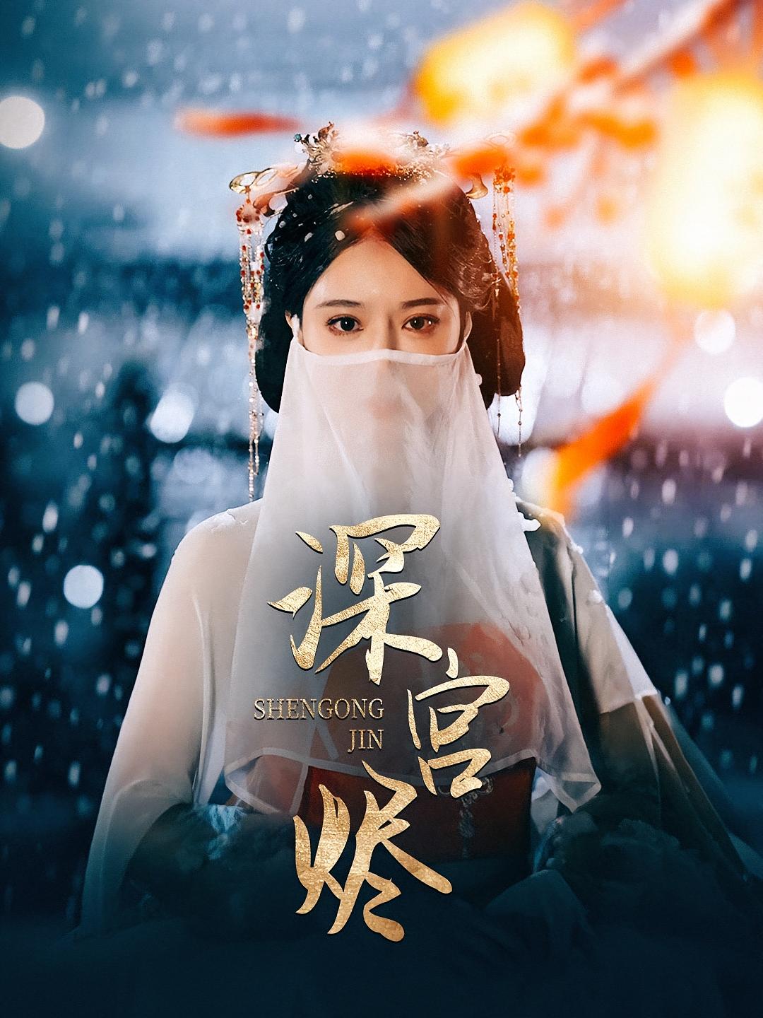 深宫烬 宫斗宅斗·古代·全52集 李季&辛宛柔&嘉嘉