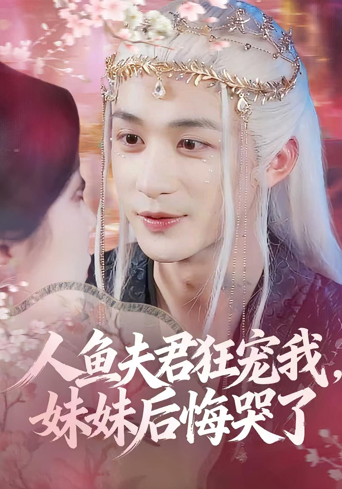 人鱼夫君狂宠我，妹妹后悔哭了 奇幻爱情·重生·全79集 刘梓恒&葛雨彤&毛靖馨